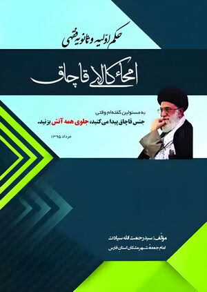 حکم اولیه و ثانویه فقهی امحاء کالای قاچاق.jpg