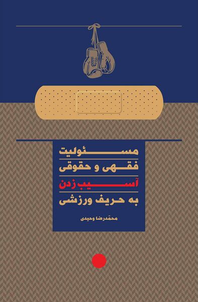 پرونده:مسولیت-فقهی-و-حقوق-آسیب-زدن-به-حریف-ورزشی.jpg