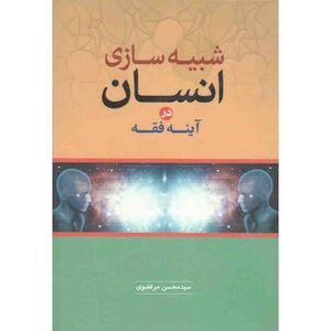 شبیه سازی انسان در آینه فقه.jpg
