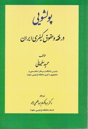 کتاب پولشویی در فقه و حقوق کیفری ایران.jpg