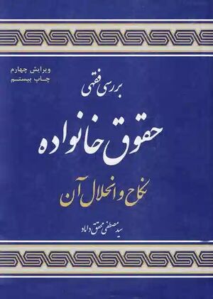 بررسی فقهی حقوق خانواده.jpg