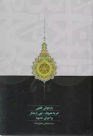 بازخوانی فقهی امر به معروف، نهی از منکر و اجرای حدود.jpg