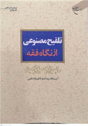 تلقیح مصنوعی از نگاه فقه.jpg