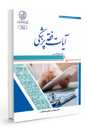 آیات فقه پزشکی.png
