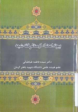 پیوند اعضاء از منظر فقه شیعه.jpg