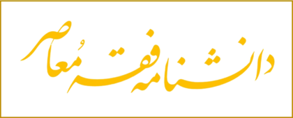 دانشنامه فقه معاصر