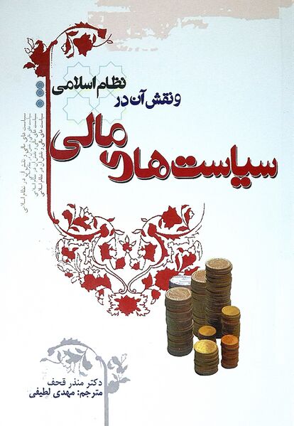 پرونده:سیاستهای مالی و نقش آن در نظام اسلامی (کتاب).jpg