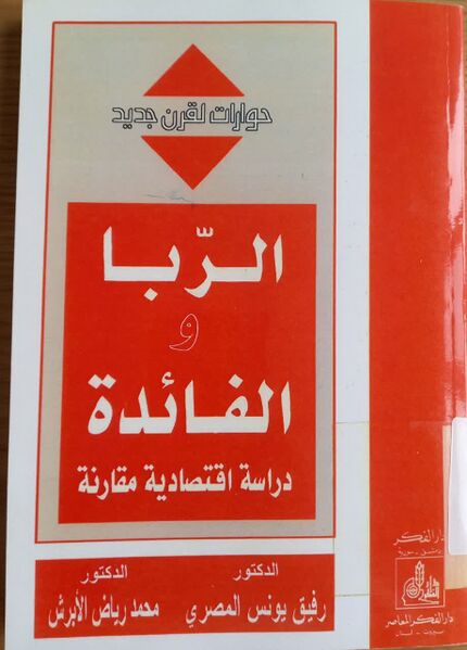 پرونده:الربا و الفائدة دراسة اقتصادیة مقارنة.jpg