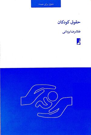 حقوق کودکان (کتاب).jpg