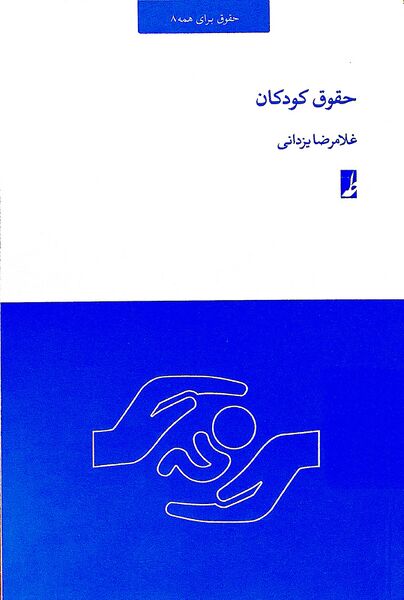 پرونده:حقوق کودکان (کتاب).jpg