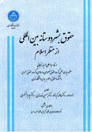 حقوق بشردوستانه بین المللی از منظر اسلام.PNG