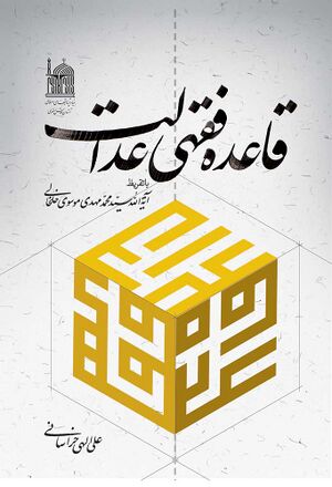 قاعده فقهی عدالت.jpg