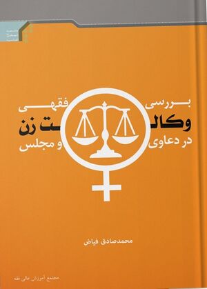 بررسی فقهی وکالت زن در دعاوی و حقوق.jpg