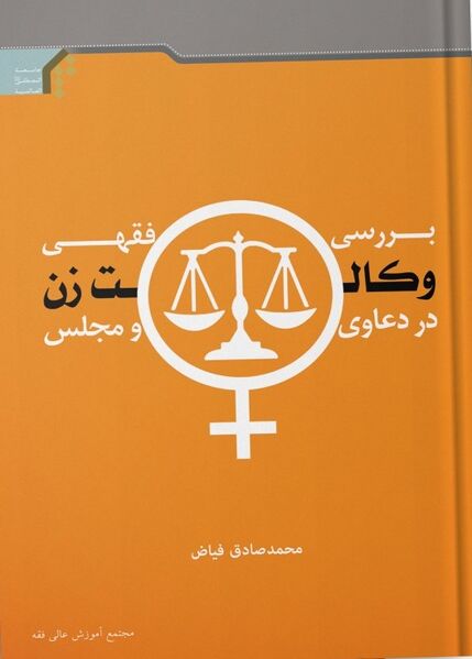 پرونده:بررسی فقهی وکالت زن در دعاوی و حقوق.jpg