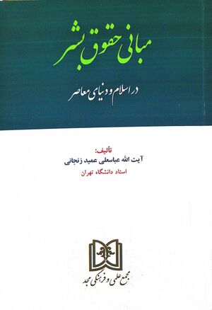 مبانی حقوق بشر در اسلام و دنیای معاصر.jpg
