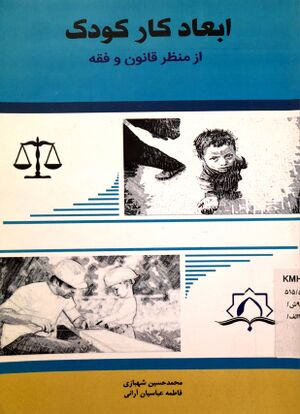 ابعاد کار کودک از منظر قانون و فقه (کتاب).jpg
