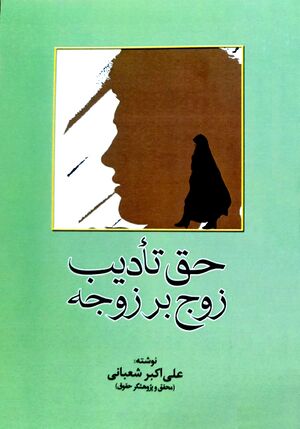 حق تأدیب زوج بر زوجه (کتاب).jpg