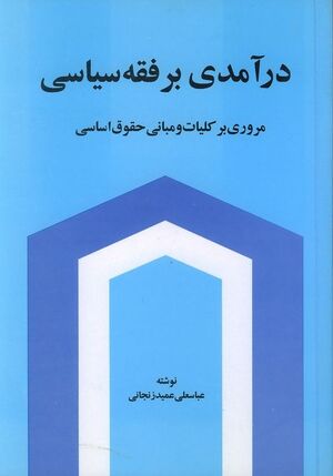 درآمدی بر فقه سیاسی عمید زنجانی.jpg