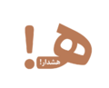تصویر بندانگشتی از نسخهٔ مورخ ‏۵ مهٔ ۲۰۲۶، ساعت ۱۱:۰۳