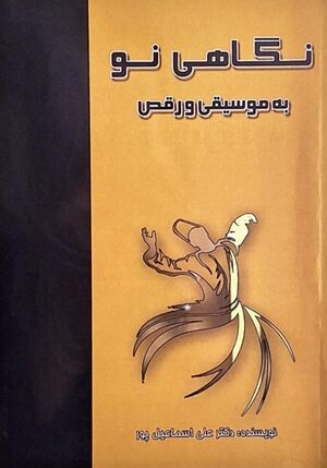 نگاهی نو به موسیقی و رقص.jpg