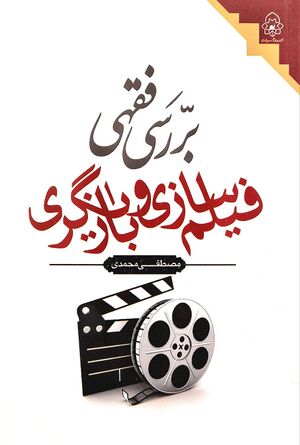 بررسی فقهی فیلم‌سازی و بازیگری (کتاب).jpg