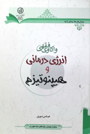 واکاوی فقهی انرژی‌درمانی و هیپنوتیزم.jpg