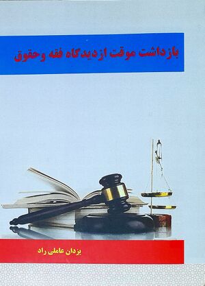 بازداشت موقت از دیدگاه فقه و حقوق.jpg