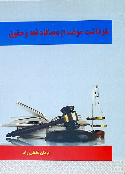 پرونده:بازداشت موقت از دیدگاه فقه و حقوق.jpg