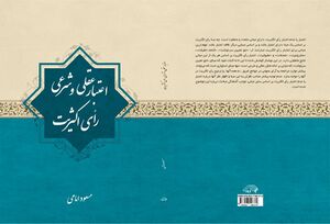 اعتبار عقلی و شرعی رای اکثریت.jpg
