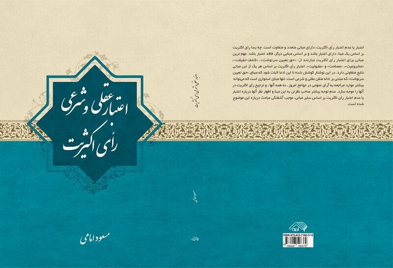 پرونده:اعتبار عقلی و شرعی رای اکثریت.jpg