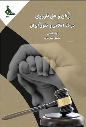 زنان و حق باروری در فقه اسلامی و حقوق ایران.jpg