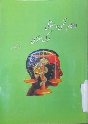 احکام فقهی و حقوقی مرگ مغزی.jpg