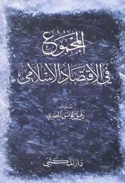 پرونده:کتاب المجموع فی الاقتصاد الاسلامی.jpg