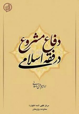 کتاب دفاع مشروع در فقه اسلامی.jpg