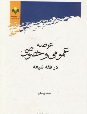 تصویر جلد کتاب عرصه عمومی و خصوصی در فقه شیعه.jpeg