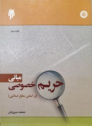 مبانی حریم خصوصی.jpg