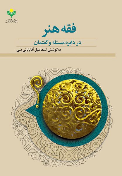 پرونده:کتاب فقه هنر .jpg