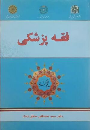 کتاب فقه پزشکی محقق داماد.jpg