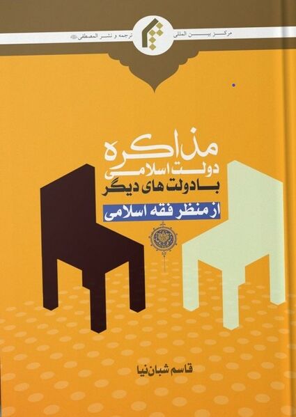 پرونده:مذاکره دولت اسلامی با سایر دول.jpg