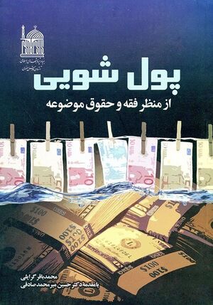 پول‌شویی از منظر فقه و حقوق موضوعه.jpg