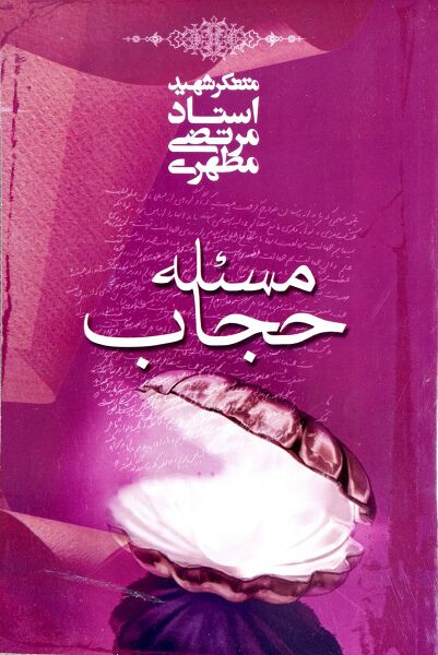 پرونده:مسئله حجاب (کتاب).jpg