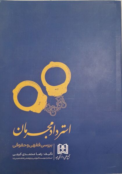 پرونده:استرداد مجرمان، بررسی فقهی و حقوقی.jpg