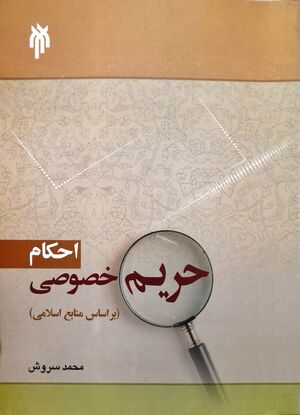 احکام حریم خصوصی.jpg