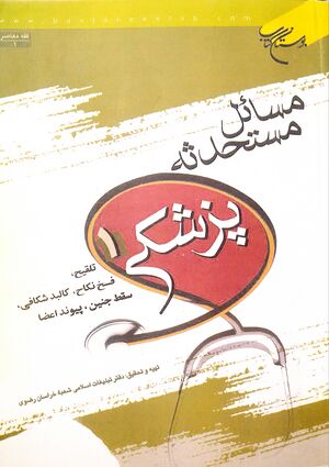 مسائل مستحدثه پزشکی (کتاب).jpg