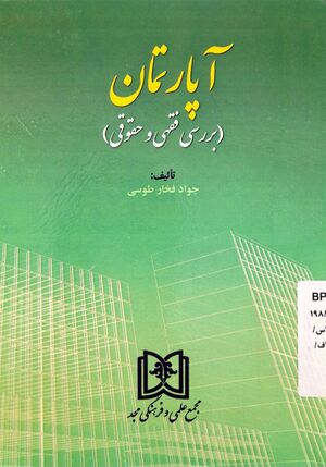 آپارتمان بررسی فقهی و حقوقی.jpg