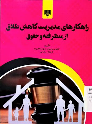 راهکارهای مدیریت کاهش طلاق از منظر فقه و حقوق (کتاب).jpg