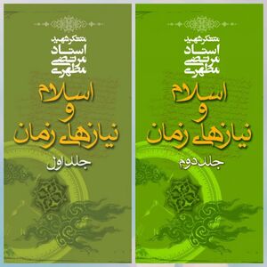 اسلام و نیازهای زمان.jpeg
