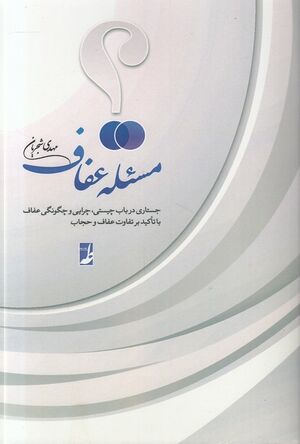 کتاب مسئله عفاف.jpg