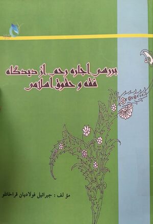بررسی اجاره رحم از دیدگاه فقه و حقوق.jpg