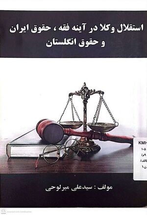 استقلال وکلا در آینه فقه، حقوق ایران و حقوق انگلستان.jpg